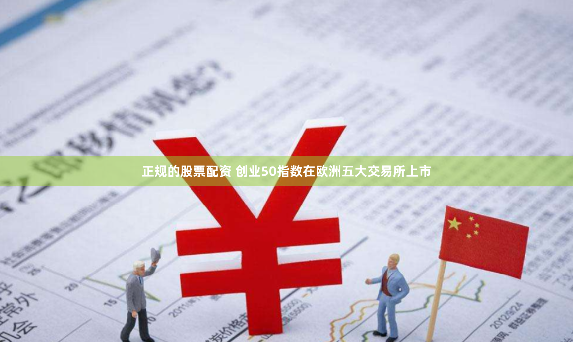 正规的股票配资 创业50指数在欧洲五大交易所上市