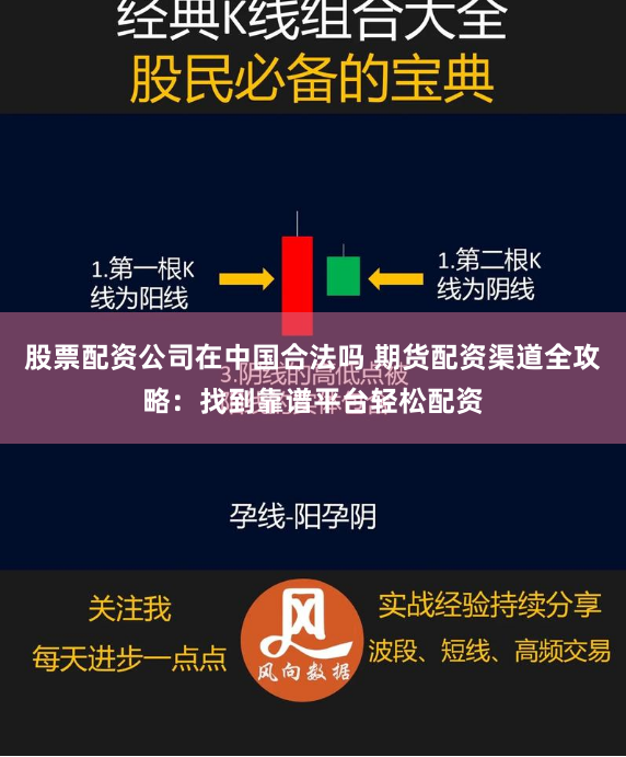 股票配资公司在中国合法吗 期货配资渠道全攻略:找到靠谱平台轻松配资