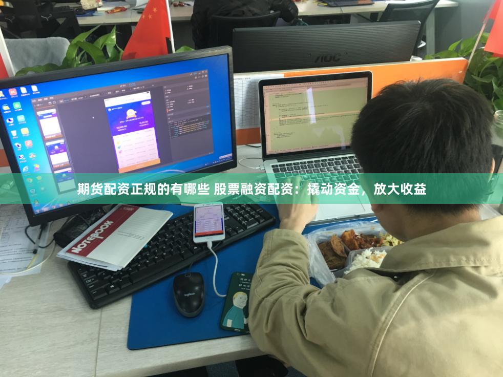 期货配资正规的有哪些 股票融资配资:撬动资金,放大收益