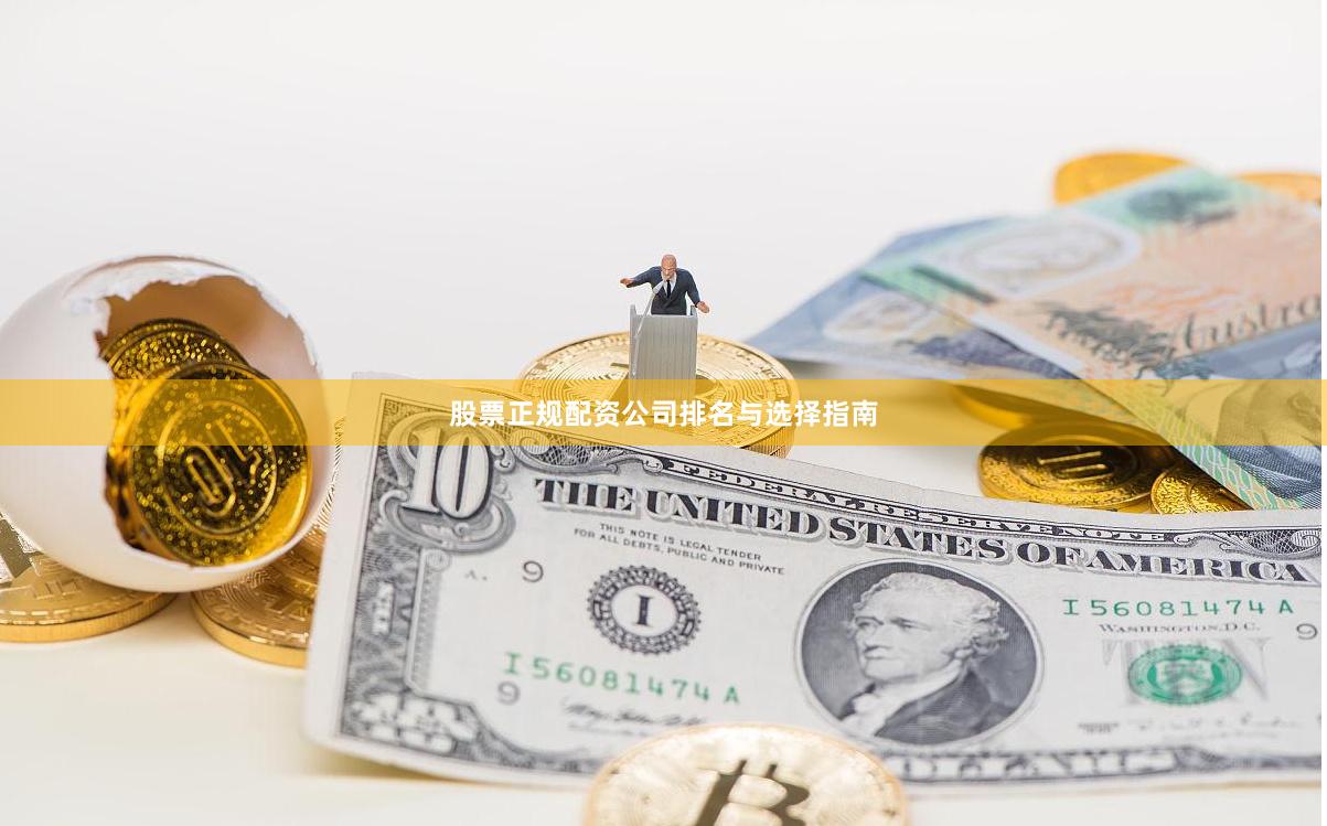 股票正规配资公司排名与选择指南