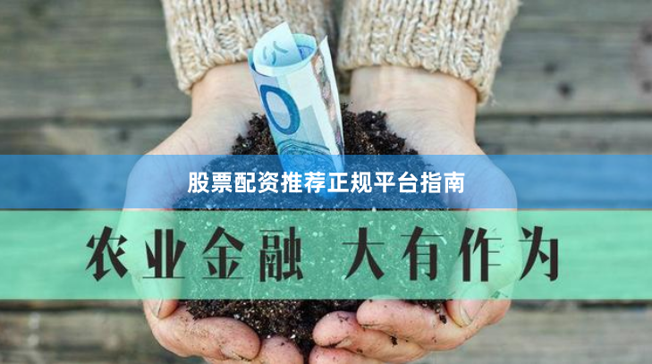 股票配资推荐正规平台指南