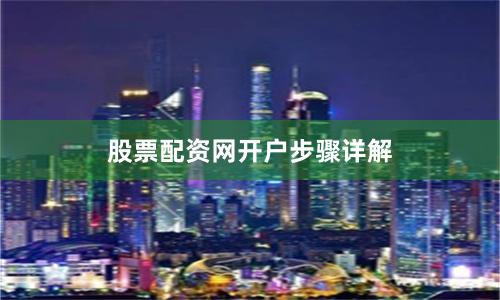 股票配资网开户步骤详解