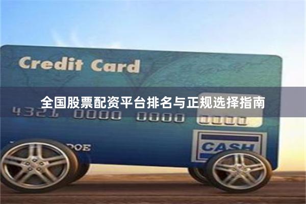 全国股票配资平台排名与正规选择指南