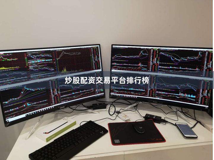 炒股配资交易平台排行榜