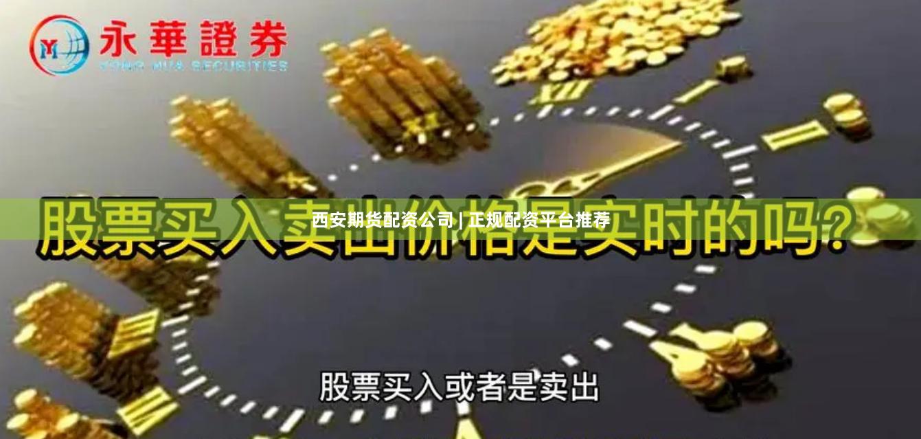 西安期货配资公司 | 正规配资平台推荐