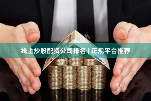 线上炒股配资公司排名 | 正规平台推荐
