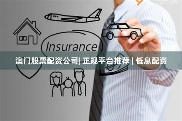 澳门股票配资公司| 正规平台推荐 | 低息配资