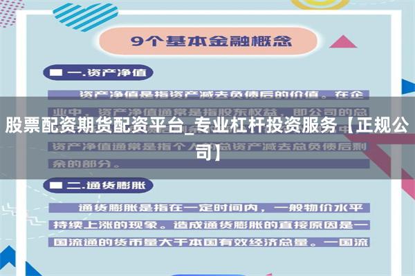 股票配资期货配资平台_专业杠杆投资服务【正规公司】
