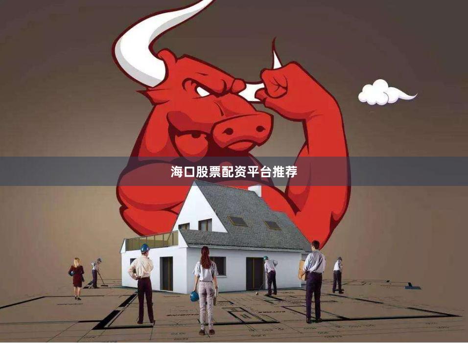 海口股票配资平台推荐
