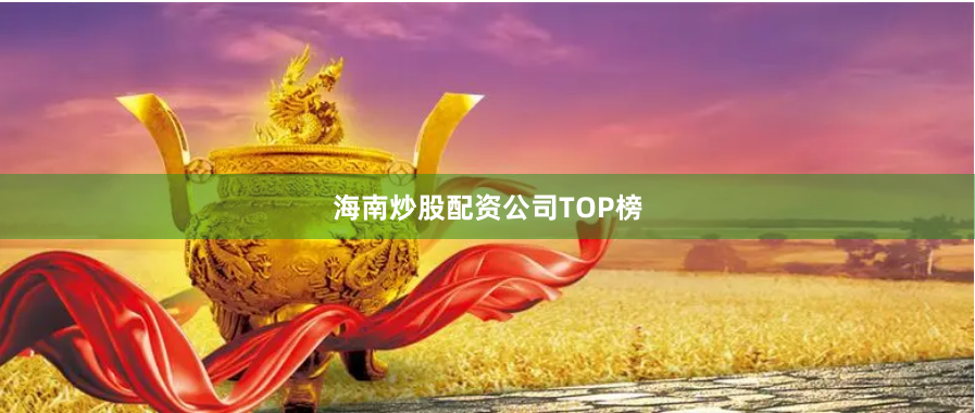 海南炒股配资公司TOP榜
