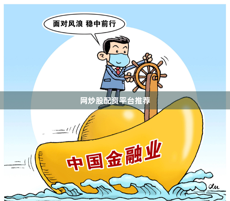 网炒股配资平台推荐