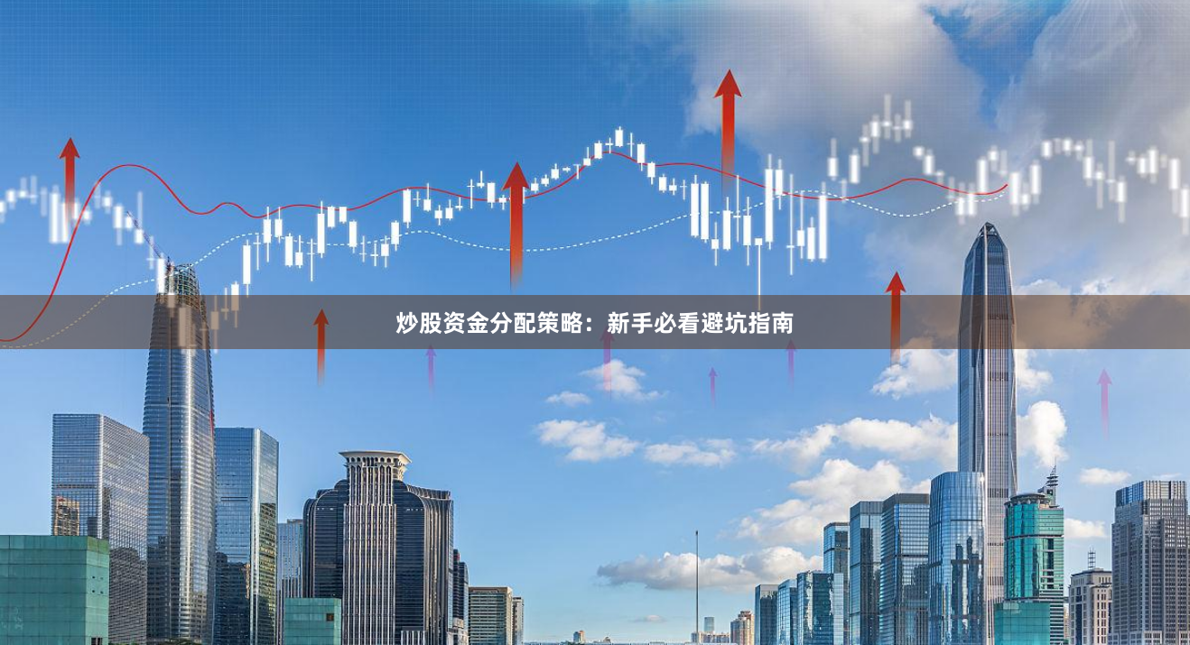 炒股资金分配策略:新手必看避坑指南