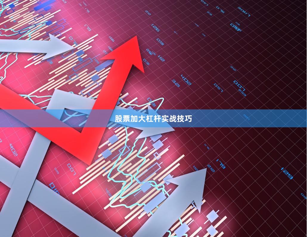 股票加大杠杆实战技巧