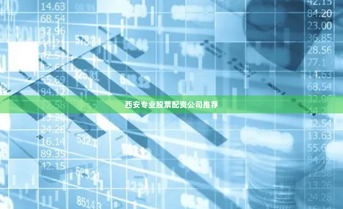西安专业股票配资公司推荐