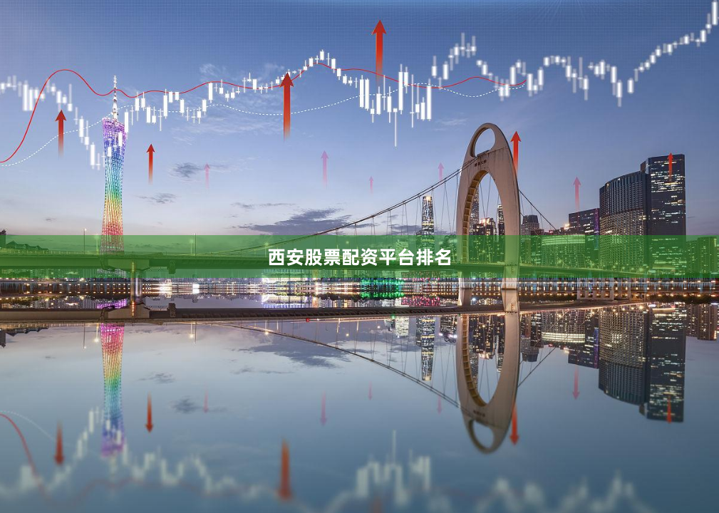西安股票配资平台排名
