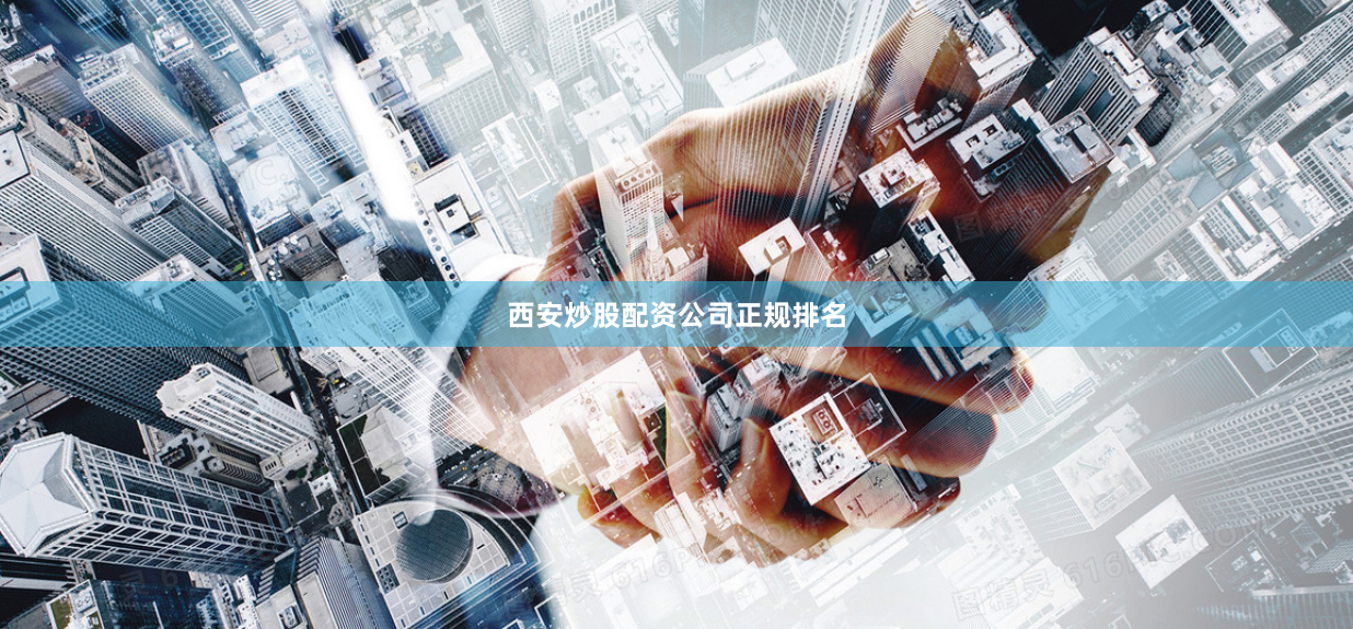 西安炒股配资公司正规排名