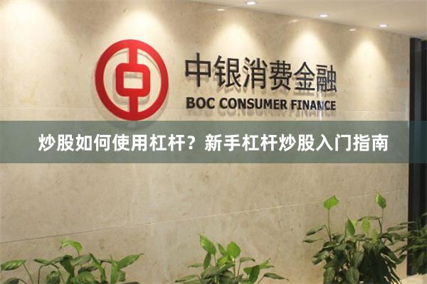 炒股如何使用杠杆?新手杠杆炒股入门指南