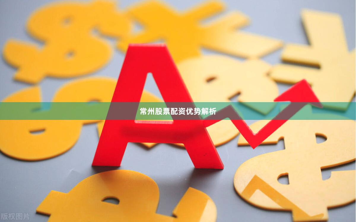 常州股票配资优势解析