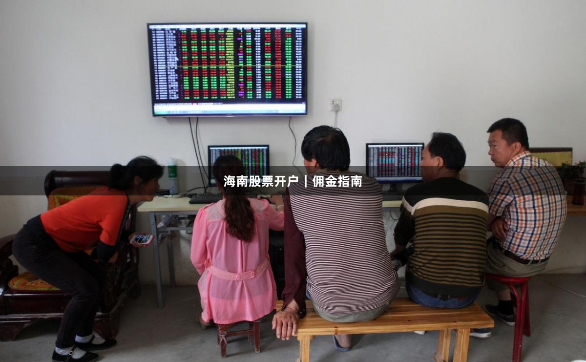 海南股票开户｜佣金指南