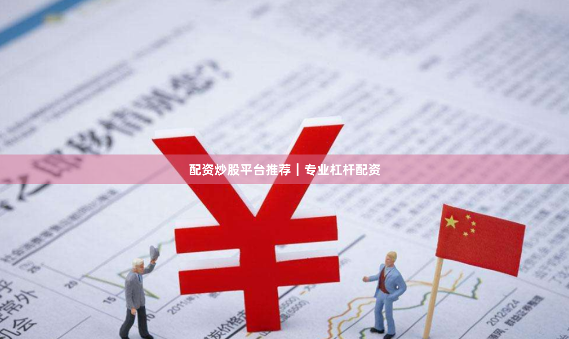 配资炒股平台推荐|专业杠杆配资