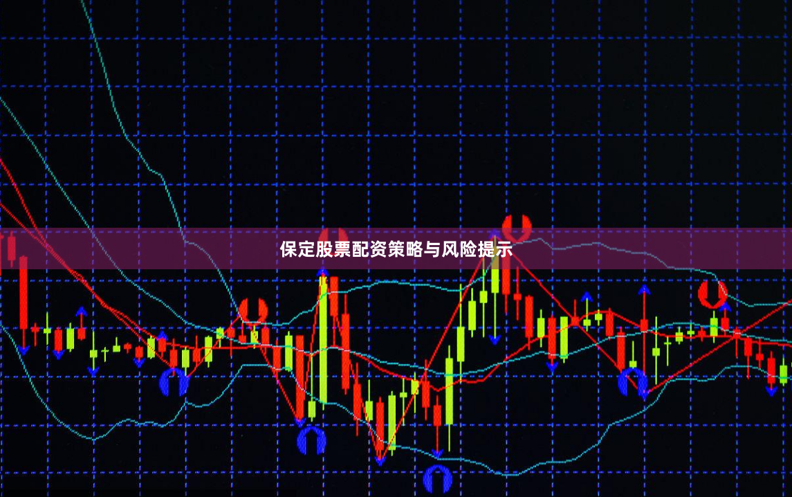 保定股票配资策略与风险提示