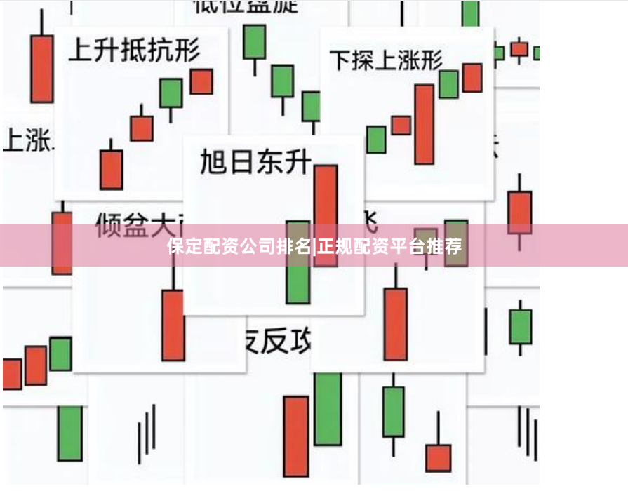 保定配资公司排名|正规配资平台推荐