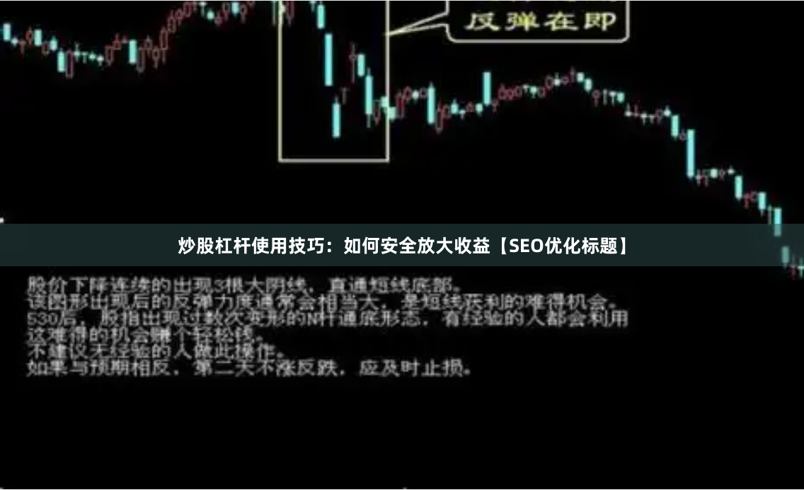 炒股杠杆使用技巧：如何安全放大收益【SEO优化标题】