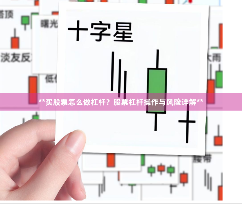 **买股票怎么做杠杆？股票杠杆操作与风险详解**