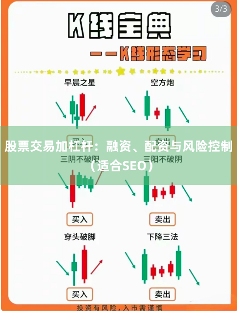 股票交易加杠杆：融资、配资与风险控制（适合SEO）