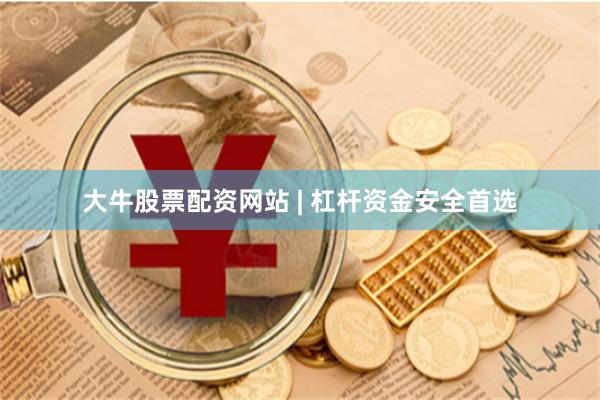 大牛股票配资网站 | 杠杆资金安全首选