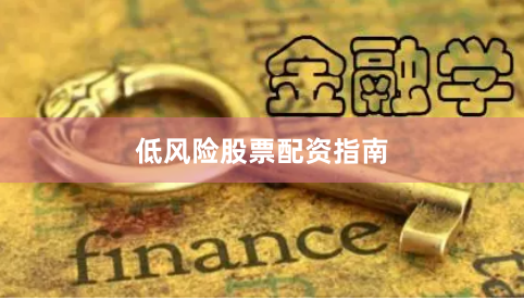 低风险股票配资指南