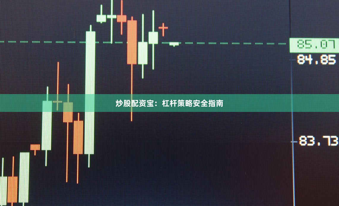 炒股配资宝：杠杆策略安全指南