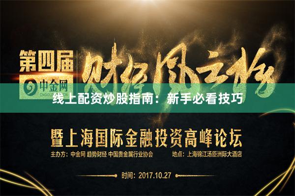 线上配资炒股指南：新手必看技巧