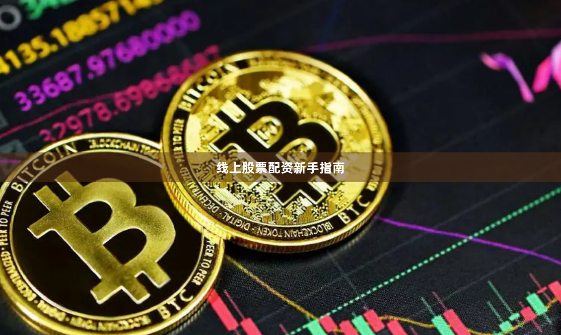 线上股票配资新手指南