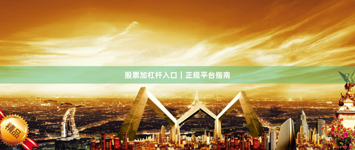 股票加杠杆入口｜正规平台指南