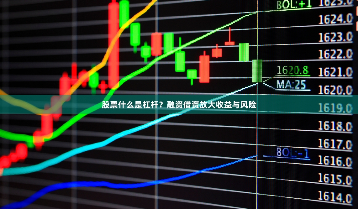 股票什么是杠杆?融资借资放大收益与风险