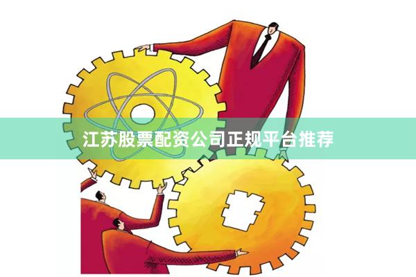 江苏股票配资公司正规平台推荐