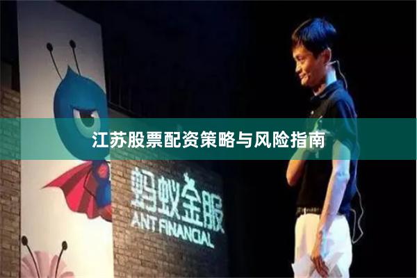 江苏股票配资策略与风险指南