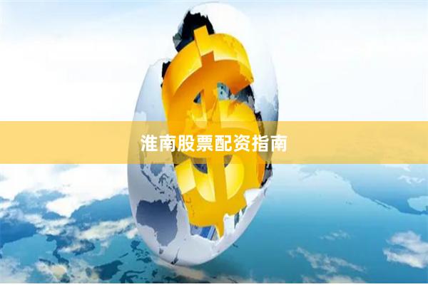 淮南股票配资指南